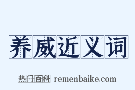 养威近义词是什么意思的图片